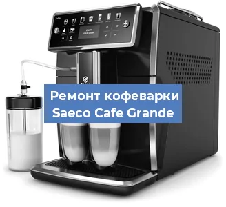 Чистка кофемашины Saeco Cafe Grande от накипи в Волгограде